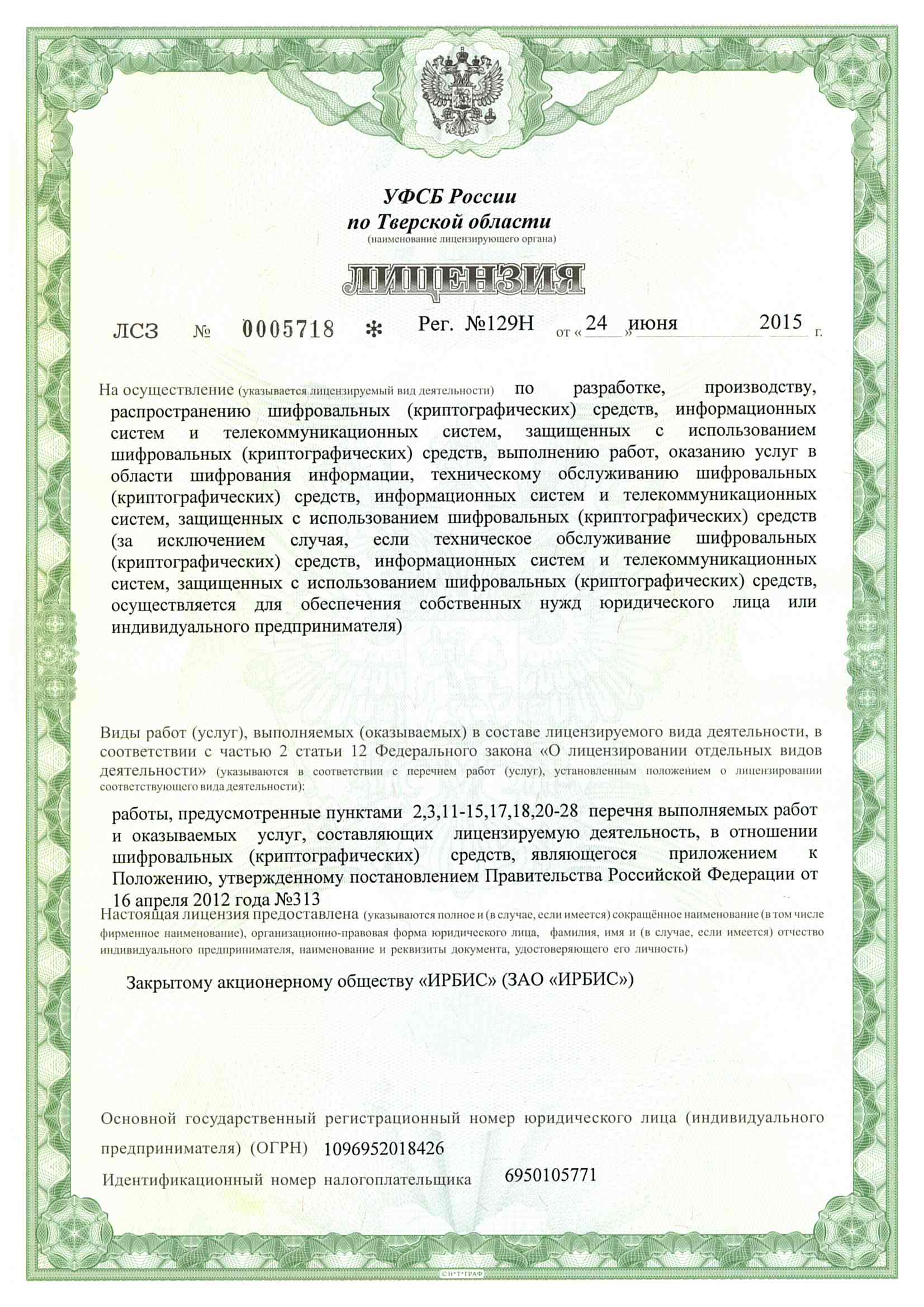 Лицензия ФСБ России на проведение работ со СКЗИ